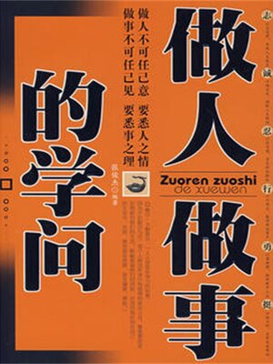cover image of 做人做事的学问